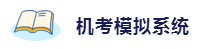 2020年想拿下注冊會計(jì)師？這6件備考利器不能少！