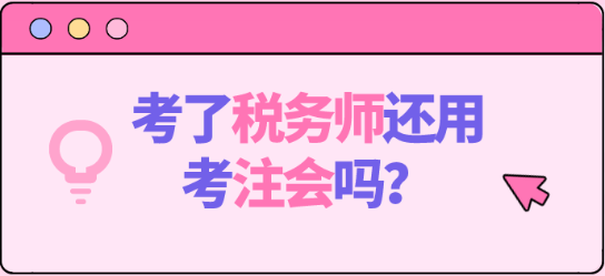 考了稅務(wù)師還用考注會(huì)嗎