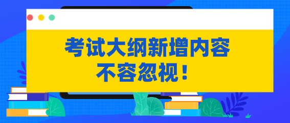 不容忽視！資產(chǎn)評估考試大綱新增內(nèi)容需掌握！