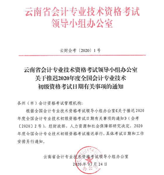 云南西雙版納州發(fā)布推遲2020年初級(jí)會(huì)計(jì)考試時(shí)間的通知！