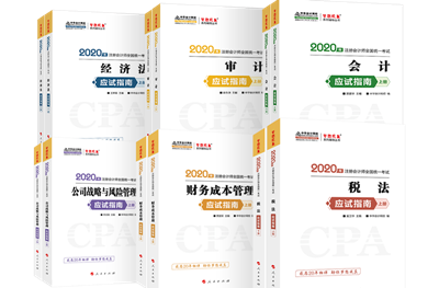 2020年注會(huì)《應(yīng)試指南》電子版搶先試讀！不看有點(diǎn)虧！