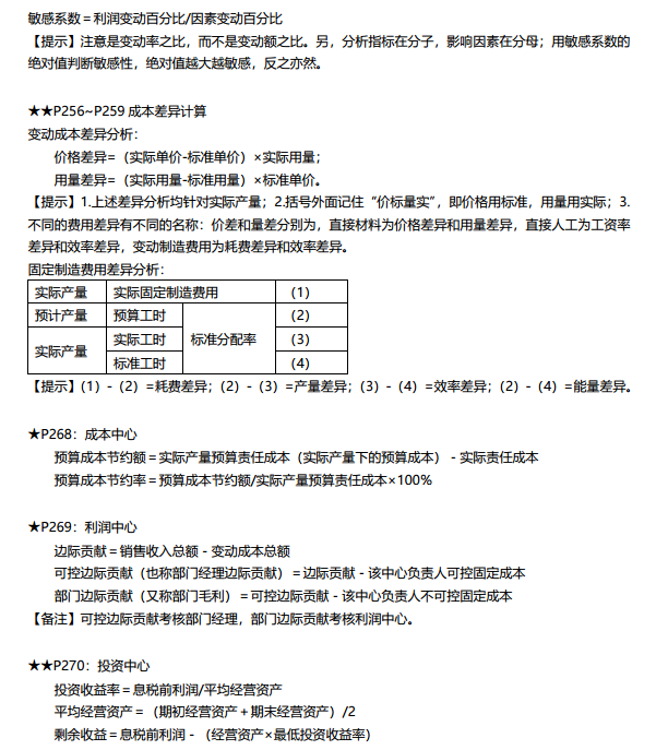 中級財管成本管理搞不定？9頁達(dá)江版財管公式大全拯救你！