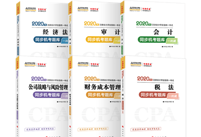 2020年注會(huì)《同步機(jī)試題庫(kù)一本通》電子版搶先試讀！速來圍觀