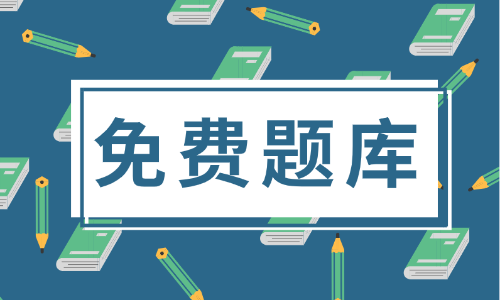 2020年北京市初級(jí)會(huì)計(jì)考試題庫(kù)大家有了解過嗎？