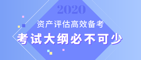 【資產(chǎn)評估備考】想要備考更高效？考試大綱用起來！