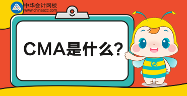 CMA是什么考試？CMA對財務(wù)人有什么幫助？