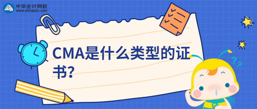 CMA是什么類型的證書？