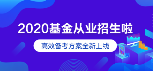 基金從業(yè)招生方案