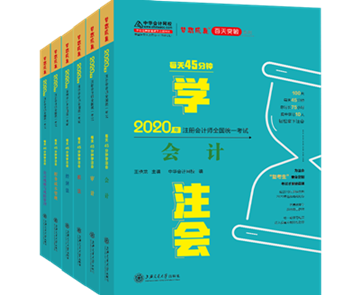 好消息！2020年注會“夢想成真”系列輔導(dǎo)書已陸續(xù)發(fā)貨！