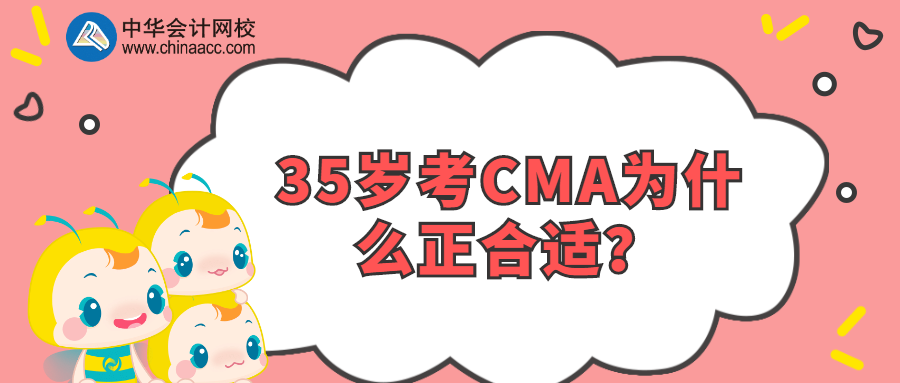 35歲考CMA為什么正合適？