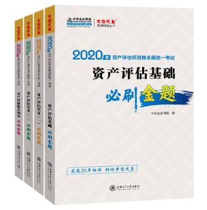 2020年資產評估師必刷金題全科套裝（預售）