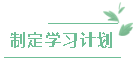 制定學(xué)習(xí)計劃