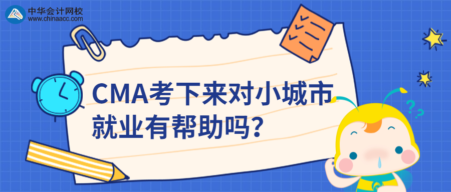 CMA考下來對小城市就業(yè)有幫助嗎？ 