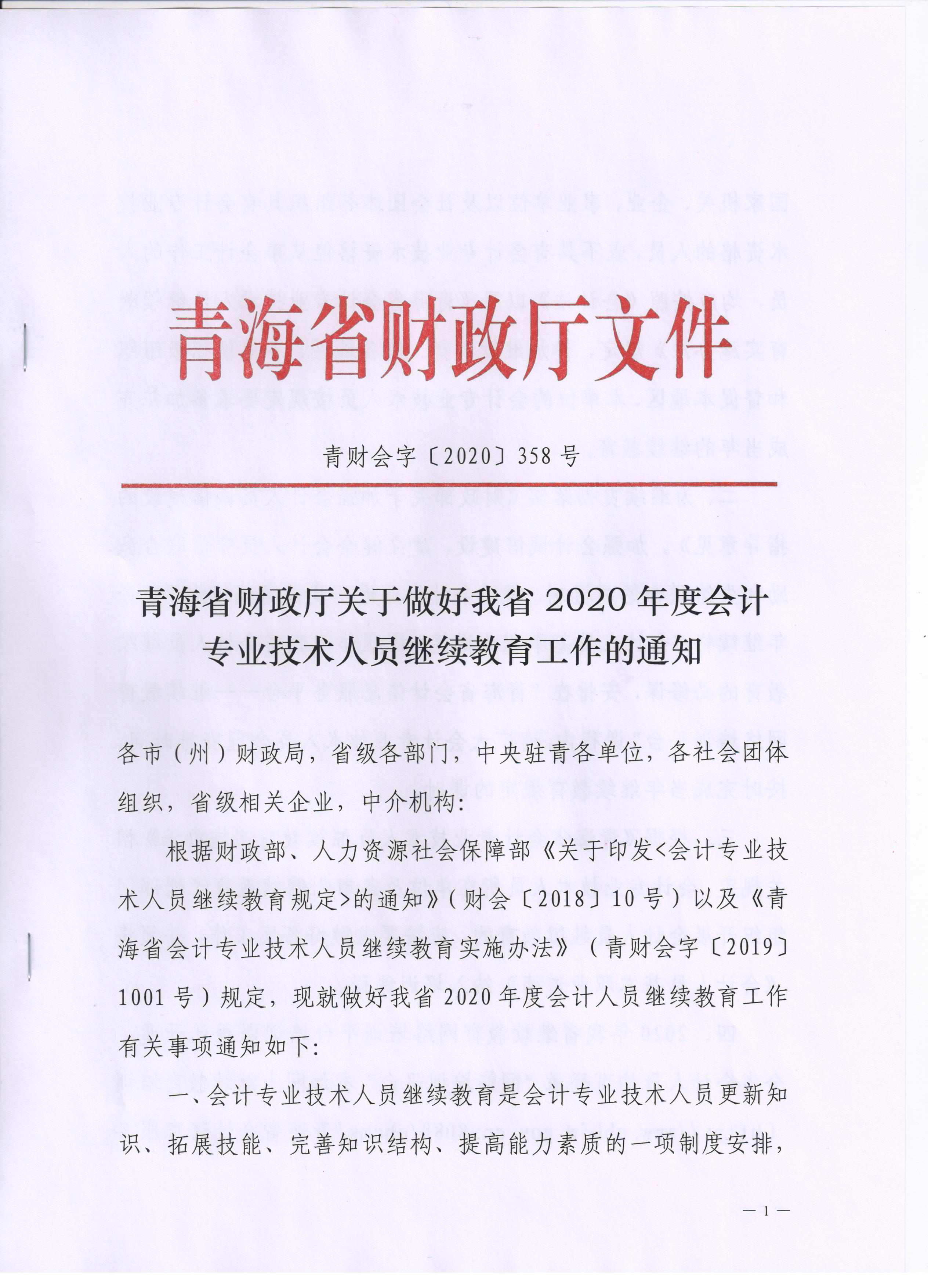 青海2020年會計專業(yè)技術(shù)人員繼續(xù)教育通知公布！