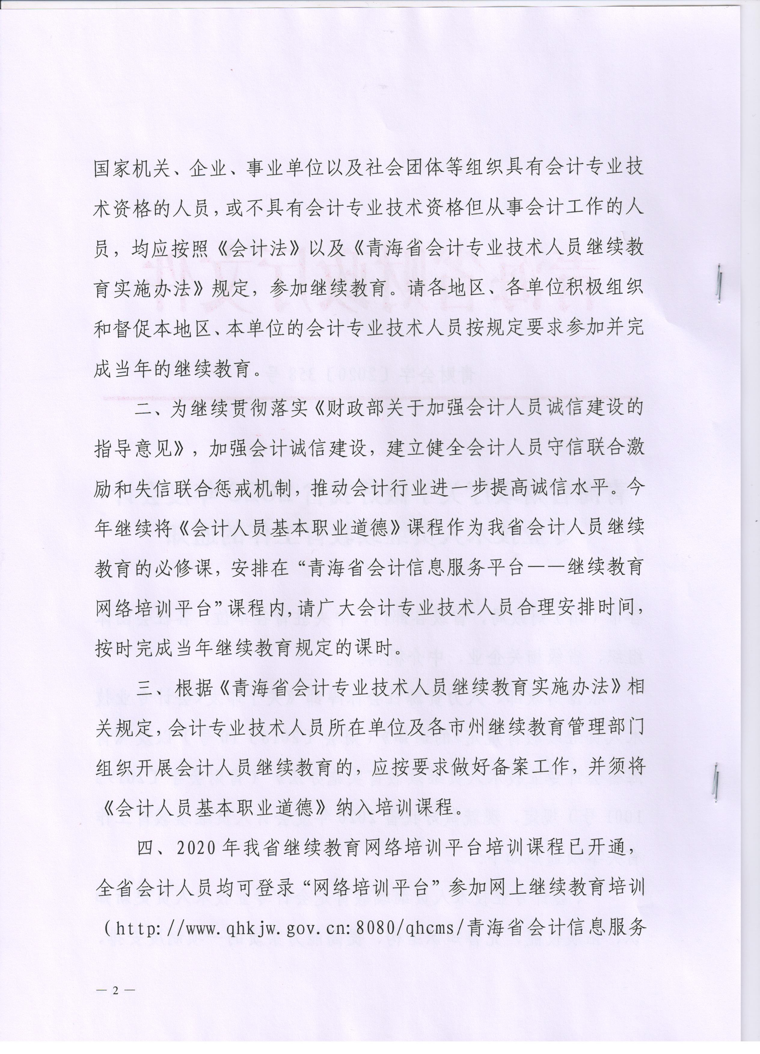 青海2020年會計專業(yè)技術(shù)人員繼續(xù)教育通知公布！