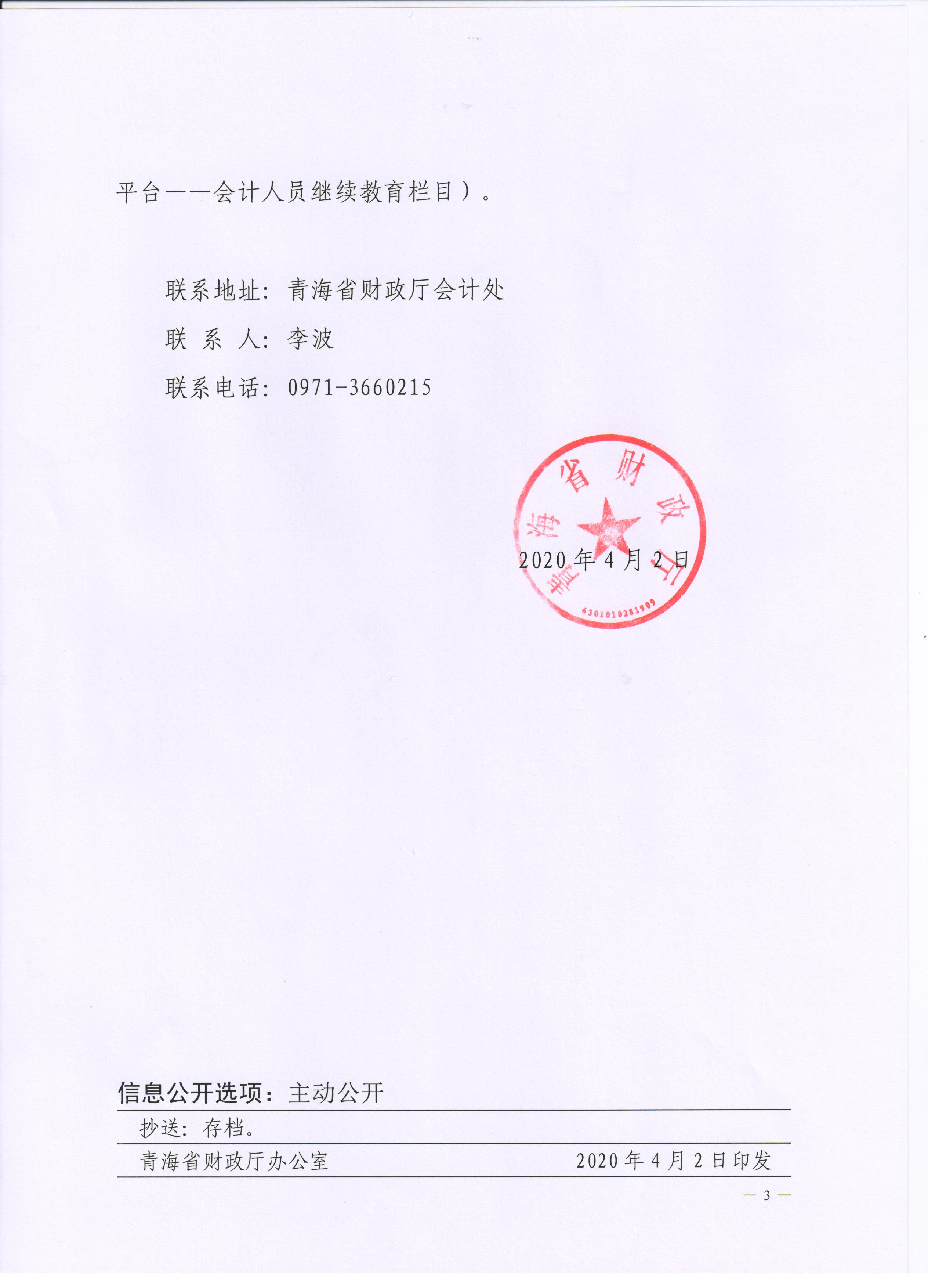 青海2020年會計專業(yè)技術(shù)人員繼續(xù)教育通知公布！