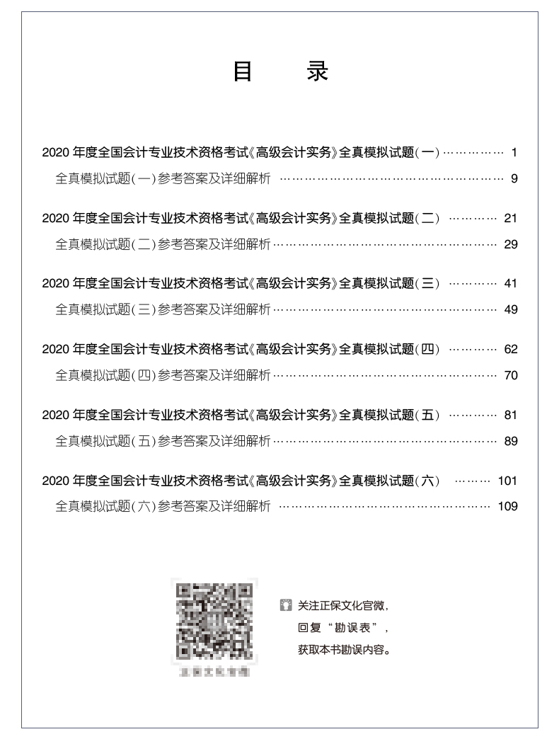 2020年高級(jí)會(huì)計(jì)師輔導(dǎo)書特色及試讀——全真模擬試卷