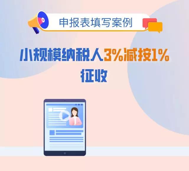 3%減按1%，申報表填寫你都掌握了嗎？