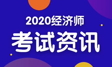 【關(guān)注】2020年初級經(jīng)濟(jì)師各科目考試內(nèi)容匯總