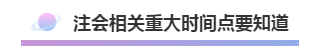 注會(huì)2020年不可錯(cuò)過(guò)的5大助力！