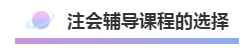 注會(huì)2020年不可錯(cuò)過(guò)的5大助力！