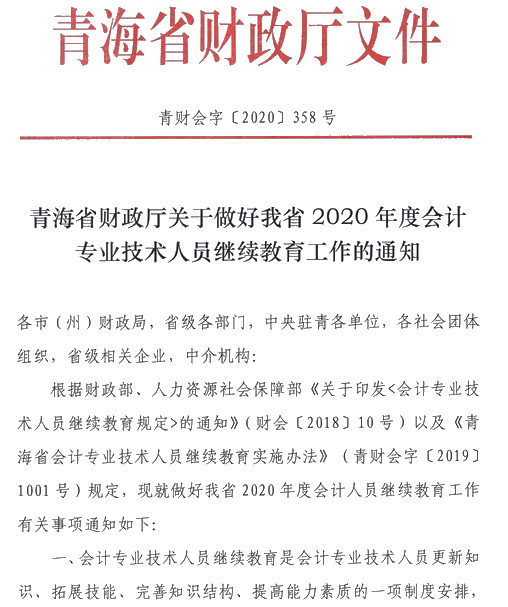 青海關(guān)于2020年會(huì)計(jì)人員繼續(xù)教育的通知