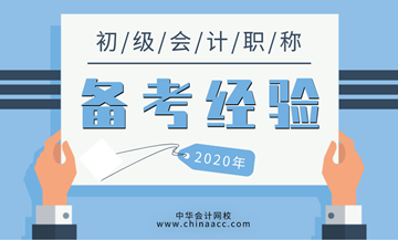 你想備考2021年初級會計資格考試嗎？零基礎考生來看看