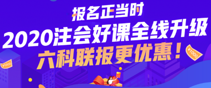 寧夏2020年畢業(yè)可以報(bào)考注冊會計(jì)師么？注會報(bào)名條件是什么？