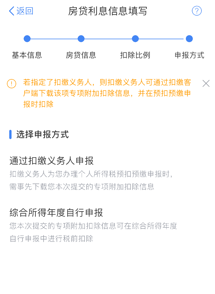 住房貸款利息專項附加扣除APP填報操作指引