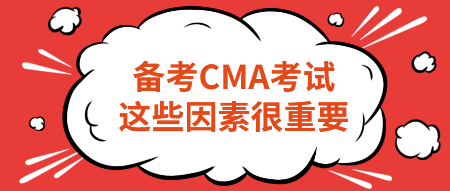 備考CMA考試，這些因素很重要！不要忽略！