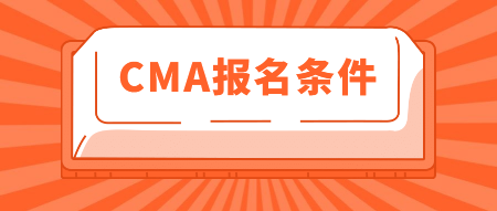 2020年CMA報(bào)名條件有這些！你知道嗎？