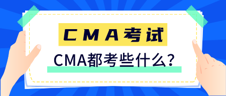 CMA是什么證書？CMA都考些什么？