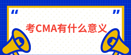 考CMA有什么意義？有什么用？