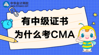 有中級證書，為什么還要考CMA呢？CMA值得考嗎？