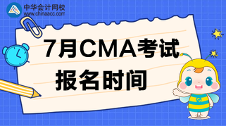 什么時候公布7月CMA考試的報名時間？