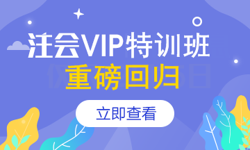 【報(bào)名季】注會(huì)VIP簽約特訓(xùn)班應(yīng)召回歸！重新上線>