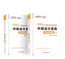 抓住機(jī)會！中級會計實(shí)務(wù)應(yīng)試指南圖書特點(diǎn)&試讀