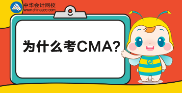 CMA是什么證書？為什么考CMA？