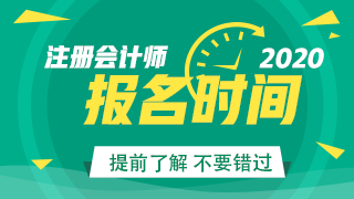 2020襄陽注會(huì)考試開始報(bào)名了？