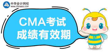 2020年CMA考試的成績(jī)能保留多久？