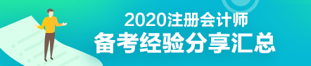 學(xué)渣秒變學(xué)霸—教科書式注會(huì)備考經(jīng)驗(yàn)匯總