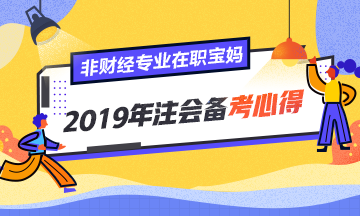 非財經(jīng)專業(yè)、在職寶媽的2019年注會備考心得！