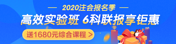 2020戰(zhàn)注會 | 高效實驗班好課煥新升級 限時鉅惠！搶先學(xué) 