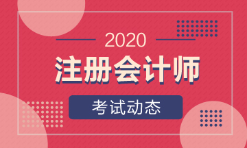 山東注會2020年考試時間安排已經(jīng)確定