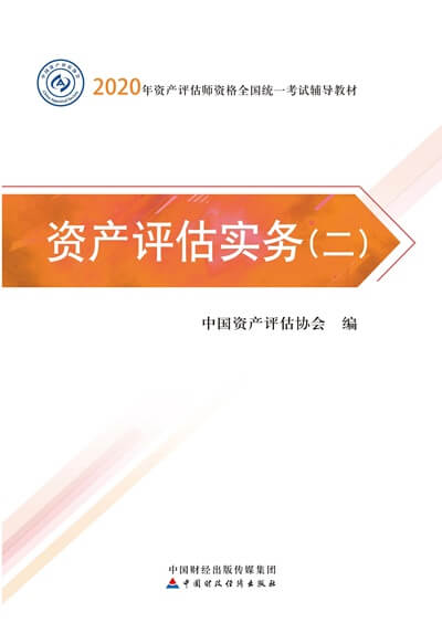 資產(chǎn)評估實務（二）2020