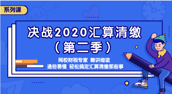 匯算清繳那些事你知道嗎？準(zhǔn)備迎接2020匯算清繳