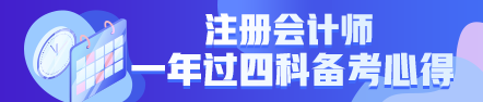  一年過四科備考心得：我不是學(xué)霸，只是笨鳥先飛！