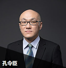 孔令臣老師