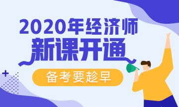 【免費(fèi)試聽(tīng)】2020年網(wǎng)校初級(jí)經(jīng)濟(jì)師基礎(chǔ)精講新課來(lái)襲！