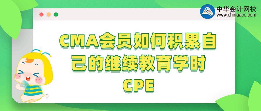 CMA會(huì)員如何積累自己的繼續(xù)教育學(xué)時(shí)CPE